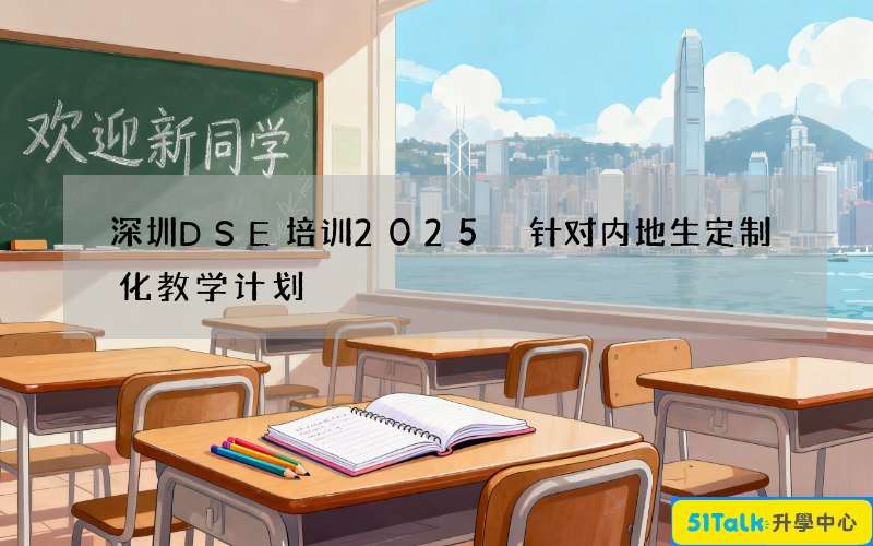 深圳DSE培训2025 针对内地生定制化教学计划